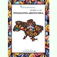 ТН-1009. Термоналіпка для вишивки
