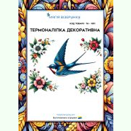 ТН-1011. Термоналіпка для вишивки