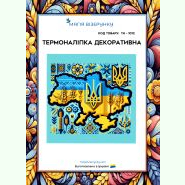 ТН-1012. Термоналіпка для вишивки