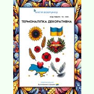 ТН-1013. Термоналіпка для вишивки