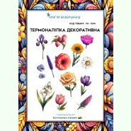 ТН-1014. Термоналіпка для вишивки