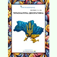 ТН-1016. Термоналіпка для вишивки