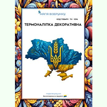 ТН-1016. Термоналіпка для вишивки