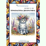 ТН-1020. Термоналіпка для вишивки