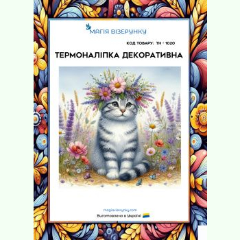 ТН-1020. Термоналіпка для вишивки