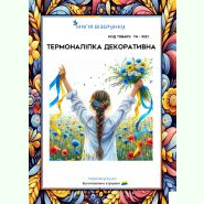 ТН-1021. Термоналіпка для вишивки