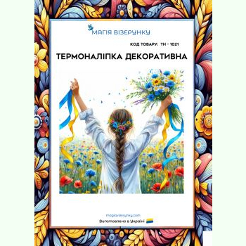 ТН-1021. Термоналіпка для вишивки