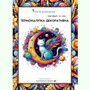 ТН-1022. Термоналіпка для вишивки