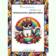 ТН-1023. Термоналіпка для вишивки