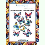 ТН-1024. Термоналіпка для вишивки