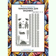 ТН-076. Термоналіпка для вишивки