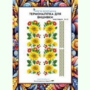ТН-077. Термоналіпка для вишивки