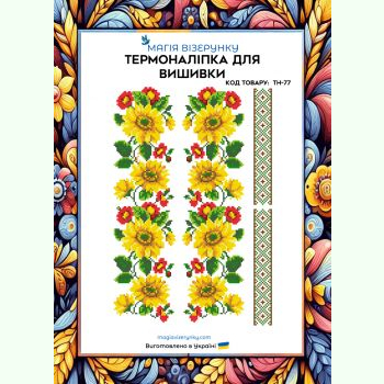 ТН-077. Термоналіпка для вишивки