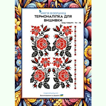 ТН-078. Термоналіпка для вишивки