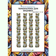 ТН-080. Термоналіпка для вишивки