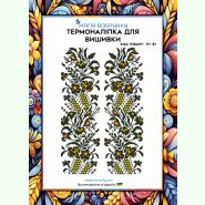 ТН-081. Термоналіпка для вишивки
