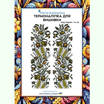 ТН-081. Термоналіпка для вишивки