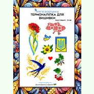 ТН-082. Термоналіпка для вишивки