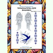 ТН-085. Термоналіпка для вишивки
