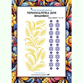 ТН-087. Термоналіпка для вишивки