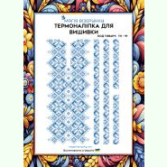 ТН-091. Термоналіпка для вишивки