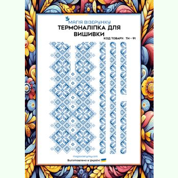 ТН-091. Термоналіпка для вишивки