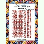 ТН-092. Термоналіпка для вишивки