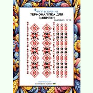 ТН-093. Термоналіпка для вишивки