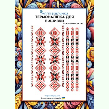 ТН-093. Термоналіпка для вишивки