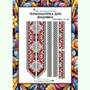 ТН-095. Термоналіпка для вишивки