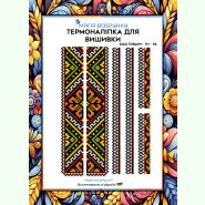 ТН-096. Термоналіпка для вишивки