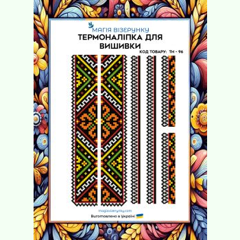 ТН-096. Термоналіпка для вишивки