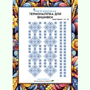 ТН-097. Термоналіпка для вишивки