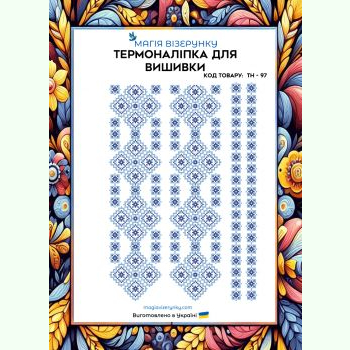 ТН-097. Термоналіпка для вишивки