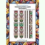 ТН-098. Термоналіпка для вишивки
