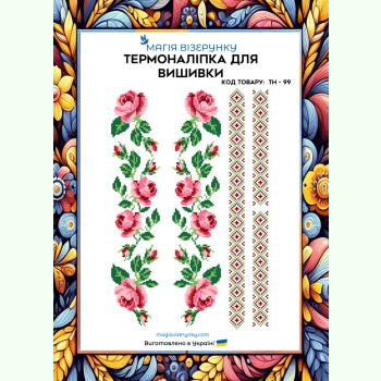ТН-099. Термоналіпка для вишивки