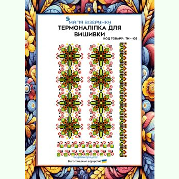 ТН-103. Термоналіпка для вишивки