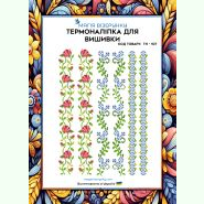 ТН-107. Термоналіпка для вишивки