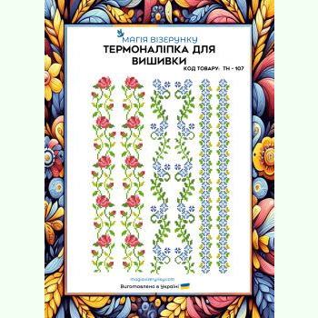 ТН-107. Термоналіпка для вишивки