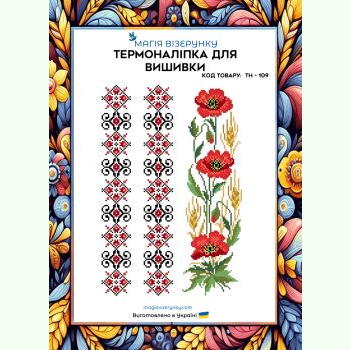 ТН-109. Термоналіпка для вишивки