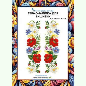 ТН-111. Термоналіпка для вишивки