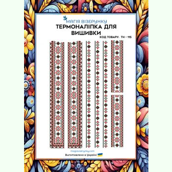 ТН-115. Термоналіпка для вишивки