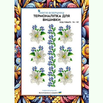 ТН-117. Термоналіпка для вишивки