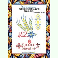 ТН-118. Термоналіпка для вишивки
