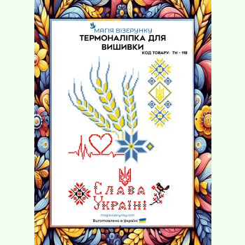 ТН-118. Термоналіпка для вишивки