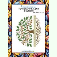 ТН-119. Термоналіпка для вишивки