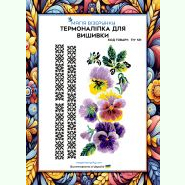 ТН-121. Термоналіпка для вишивки