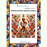 ТН-1025. Термоналіпка для вишивки