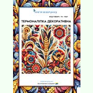 ТН-1027. Термоналіпка для вишивки