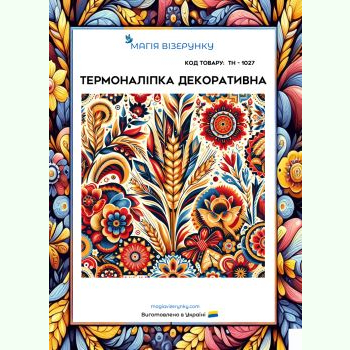 ТН-1027. Термоналіпка для вишивки